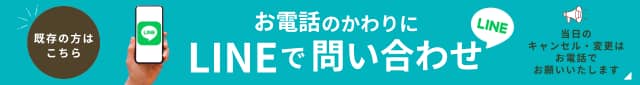 LINEでお問い合わせ