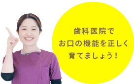 歯科医院でお口の機能を正しく育てましょう!